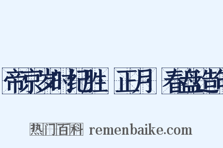 帝京岁时纪胜·正月·春盘造句是什么意思的图片